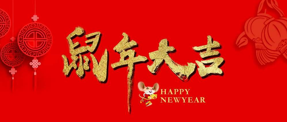 桂林中電廣信科技有限公司新年祝語